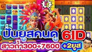 สล็อตแตกง่าย สล็อตpg : สล็อตpg ปั่นยูสคนดู 6ยูส +2 300+7600 1ยูส