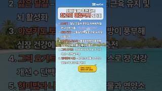 의사들이 최고로 뽑은 아침식사#건강 #건강정보 #건강식 #건강관리 #건강상식 #아침 #아침식사 #아침공복