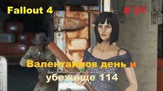 Прохождение Fallout 4 на PC Убежище 114 и Валентайнов день # 31