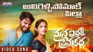 Aligelli Pomake Full Video Song | Mana Iddari PremaKatha | Iqbal | Riyan | Madhura Audio