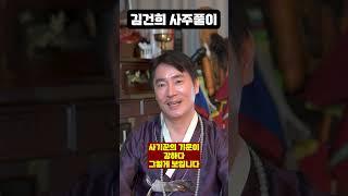 김건희에게 닥칠 충격적인 미래..!! [김건희 사주풀이 신점]