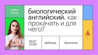 Биологический английский. Как прокачать и для чего? | ЕГЭ БИОЛОГИЯ 2022 | Онлайн-школа СОТКА