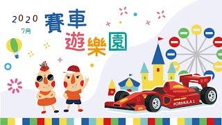 【FUN學趣】GO ! GO ! 一起去賽車遊樂園