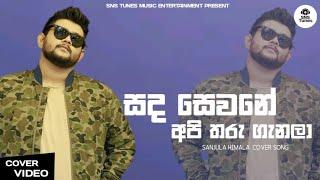 Sada Sewane Api Tharu Ganala (සඳ සෙවණේ අපි) Sanjula Himala | Mage Jeewithe Pura SNS Entertainment