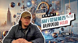 旅行签证可以转成H1B工作签证吗？——关于H1B十大误区解读 | 2026财年 H1B抽签 | H1B自雇 | H1B需要美国学历吗 | H1B 抽签如何中签？