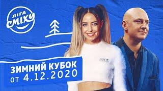 ЗИМНИЙ КУБОК Лиги Смеха 2020 | Полный выпуск от 4.12.2020