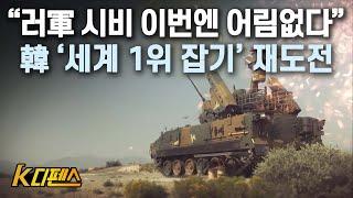 [K디펜스] “러軍 시비 이번엔 어림없다” 韓 ‘세계 1위 잡기’ 재도전 /머니투데이방송