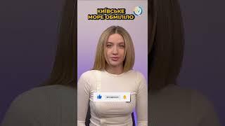 Київське море обміліло