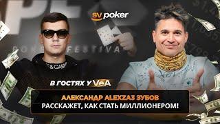 Runner Up gg millions ALEXZA3 рассказывает как стать миллионером!