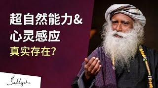 超自然能力和心灵感应真的存在吗？| Sadhguru 萨古鲁