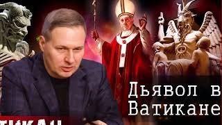 Дьявол в Ватикане | Александр Артамонов (ч7)