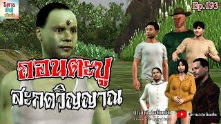 ถอนตะปูสะกดวิญญาณ | นิทาน3dอนิเมชั่น Ep.193 #นิทาน3dล่าสุด