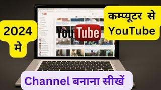 computer se youtube channel kaise banaye | Open youtube channel by computer