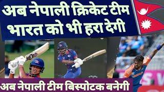 अब नेपाल टीम भारत को भी हरा देगी/ बहुत खतरनाक हो रही नेपाली टीम / #nepalcricketnews /  nepal cricket