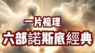 【諾斯底經典合集】了解諾斯底基督教最全的視頻——約翰秘傳、猶大福音、多馬福音、馬利亞福音、真理的福音、腓力福音一網打盡！最後一章瓦倫廷派是新片。【歷史的江湖】