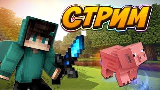 СТРИМ МАЙНКРАФТ НА СЕРВЕРЕ ВЫЖИВАНИЕ С ПОДПИСЧИКАМИ VALENTIN GLASS MINECRAFT