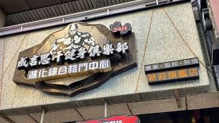 2019年11月24號館長之成吉思汗新莊旗艦館實況紀錄，先照片觀賞外部，後影片觀賞唷
