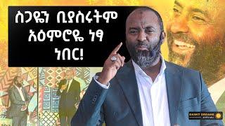 ስጋዬን ቢያስሩትም አዕምሮዬ ነፃ ነበር!@DawitDreams @ustazabubekerahmed1530