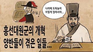 [팩 한국사 362회] 신정왕후와 흥선대원군의 개혁 정치에 양반들이 겪은 일들 feat 돈을 함부로 풀면 안되는 이유