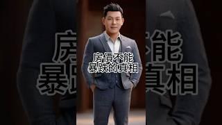 政府為什麼死也不讓房價暴跌？背後藏著這3件事，台中買房賣房加我官方Line,我給你最中肯的建議。#買房 #賣房 #台中房仲