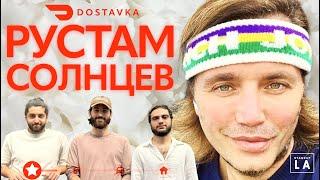 Комики на Доставке №4-Рустам Солнцев|Вся правда про Дом-2| Собчак и Бузова| Интимная жизнь в 50 лет