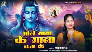 भोले बाबा के गाना बजाके | #Tanu Singh | Bhole Baba Ke Gaana Bajaake | Bhojpuri New #Bolbam Song 2024