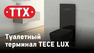 Туалетный терминал TECE Lux с сенсорной кнопкой и системой фильтрации воздуха. ТТХ
