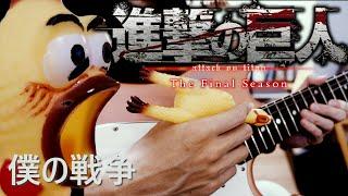 Attack on Titan 進撃の巨人 The Final Season OP「僕の戦争/ My War 」Full Cover (feat. Chicken)