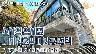 [#부천단독주택]번호2-398)부천시역곡동 주인세대 및 임대수익 가능한 소사역 역세권 6억대 다가구.단독주택 [#역곡동주택매매]