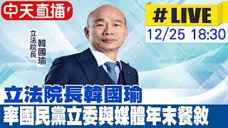 【中天直播#LIVE】立法院長韓國瑜率國民黨立委與媒體年末餐敘 20241225  @中天新聞CtiNews