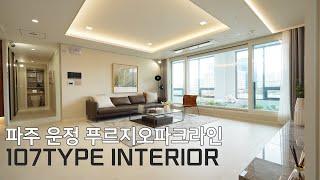 파주운정푸르지오파크라인 모델하우스 107타입