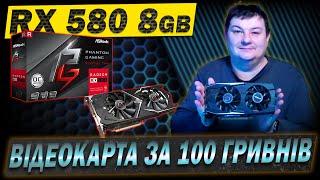 Розіграш ВІДЕОКАРТИ  RX580 на 8gb за 100грн. Показую ФПС у іграх