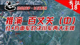 沙盘推演：长征 百丈关战役(中) : 红4方面军对决川军两大王牌，南下红军由盛而衰的转折之战【沙盘上的战争】