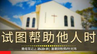 试图帮助他人时 (撒母耳记上 25:23-31) - 主日崇拜 | 2024年11月24日 | 潘潮剑牧师