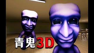 童年陰影遊戲《青鬼》官方3D版，嚇尿無數小孩的恐怖大茄子!《最恐青鬼》全網首發
