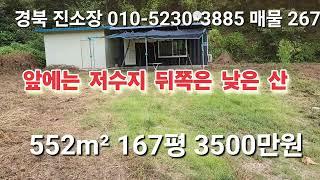 매물 267#경북 진소장 #의성 부동산 #군위부동산 #안동부동산 #영천부동산 #시골땅 촌집 #경북 부동산 #의성 토지 매매 #군위 땅 매매 #경북 땅 매매 #안동 땅 매매