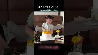 생일 초에 진심인 24개월 아기 #생일 #24개월아기 #귀여운아기 #귀여운영상 #일상 #육아 #사랑해