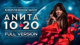 Анита Цой/Anita Tsoy - ШОУ 10|20. FULL VERSION.