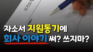 공대생 자소서 지원동기 꿀팁 회사이야기 쓰지마?