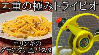 二重の極みトライピオとエリンギのクリームパスタの動画