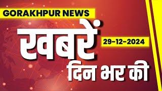 GORAKHPUR NEWS - 29-12-2024 |GORAKHPUR NEWS