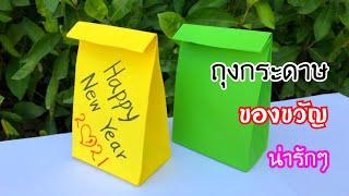 สอนวิธีพับถุงกระดาษ เก๋ๆน่ารักๆ | How to make a paper bag