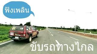 ฟังเพลิน - ขับรถทางไกล