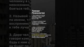 Темная психология #советы #факты #манипулятор #факты #манипуляция #темнаяпсихология #жизнь