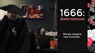 1666: Amsterdam - Лучше поздно, чем никогда