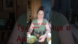 ТУХЛЫЕ ЯЙЦА