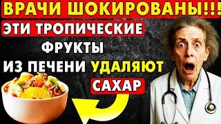 ОЖИЛА ПЕЧЕНЬ: 5 тропических сладких фруктов, которые лечат! — здоровье печени у пожилых