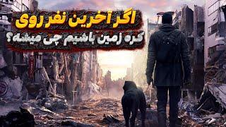 اگر آخرین نفر روی کره زمین باشیم چی میشه؟