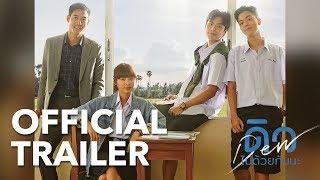 ดิว ไปด้วยกันนะ | Official Trailer 2 [HD] | CJ MAJOR Entertainment