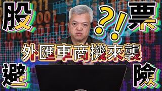 期貨股票當沖的另一個賺錢方法--外匯車商機來襲！？│玄天國際-帝師汽車
